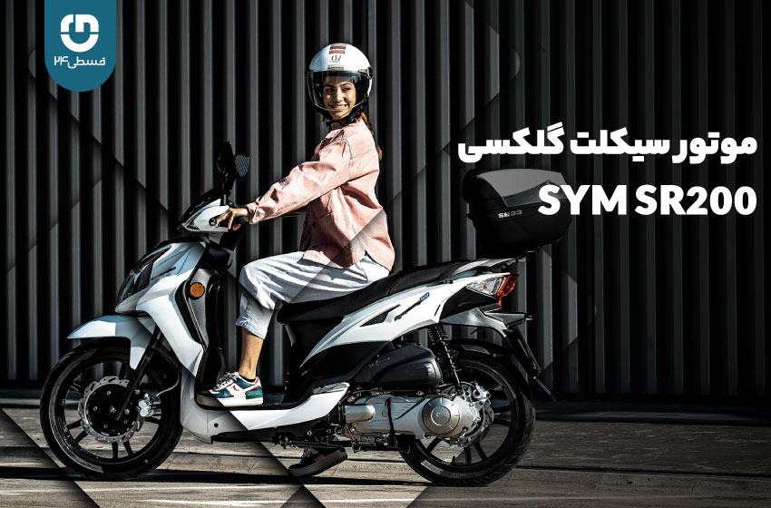  شما هم می توانید موتورسیکلت گلکسی sym sr200 داشته باشید!