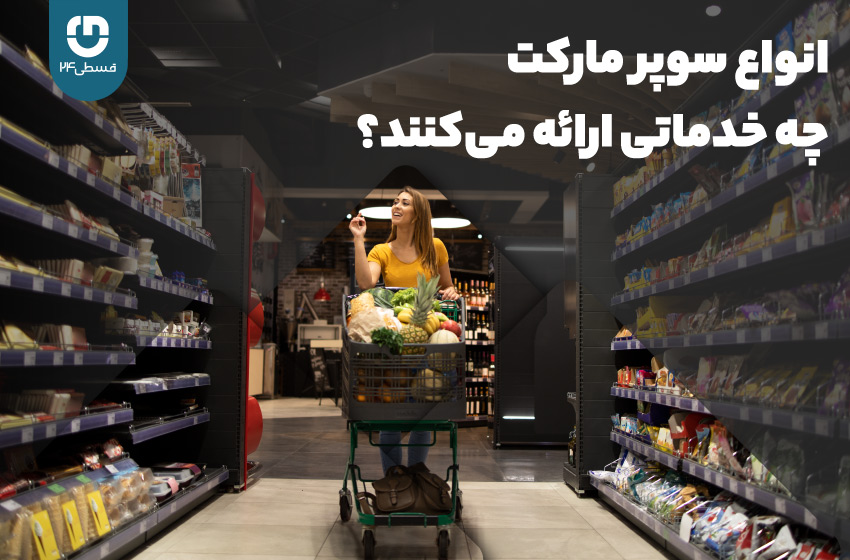  انواع سوپر مارکت چه خدماتی را ارائه می دهند؟